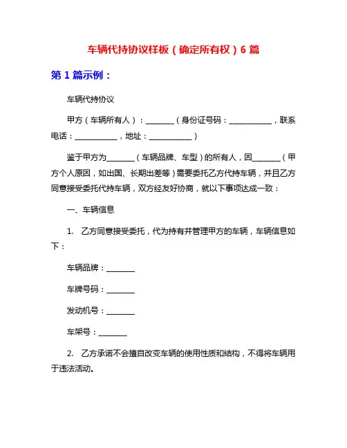 车辆代持协议样板(确定所有权)6篇