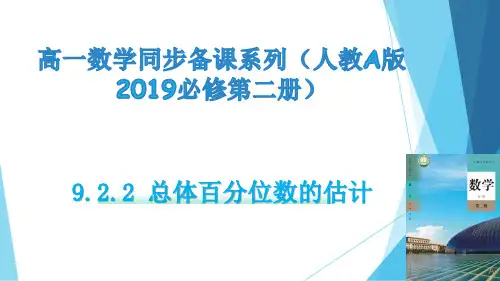 总体百分位数的估计(教学课件)-高一数学同步备课系列(人教A版2019必修第二册)