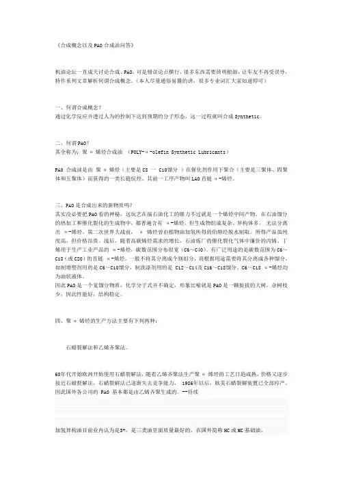 合成概念以及PAO合成油问答