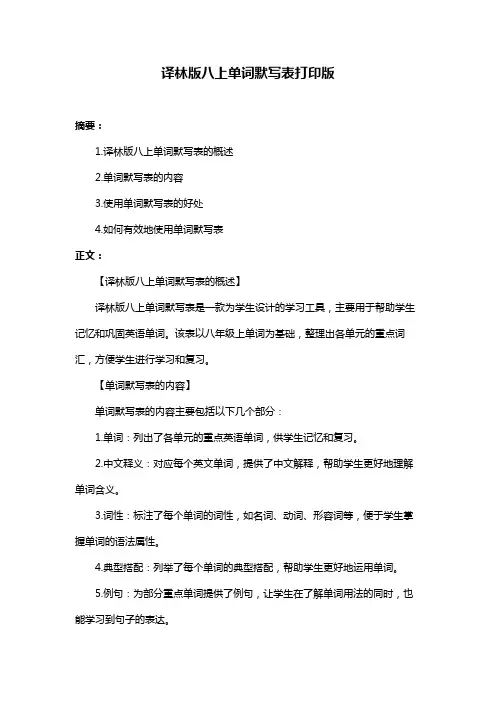 译林版八上单词默写表打印版