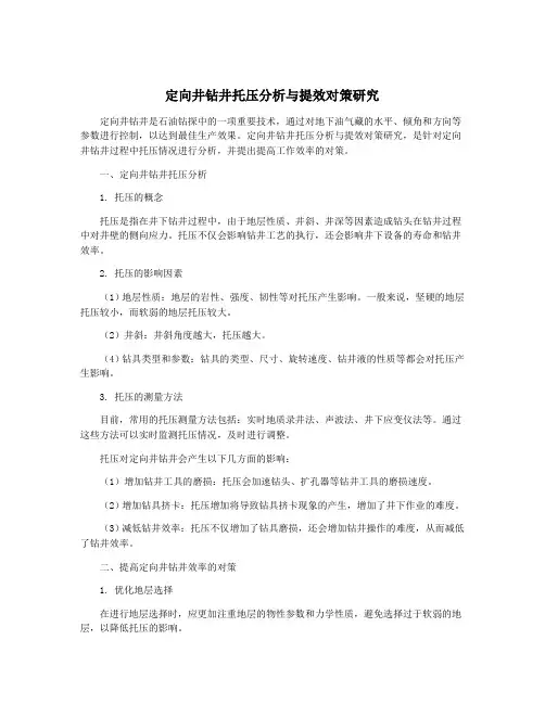 定向井钻井托压分析与提效对策研究