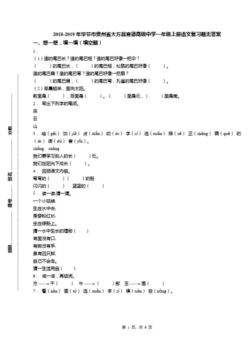 2018-2019年毕节市贵州省大方县育德高级中学一年级上册语文复习题无答案