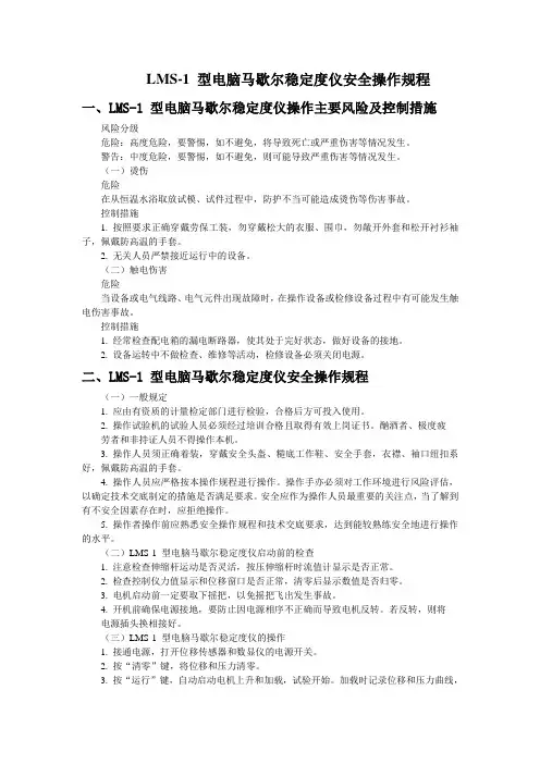 LMS-1+型电脑马歇尔稳定度仪安全操作规程