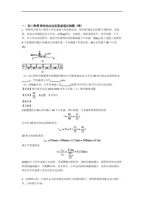 成都树德中学物理物体的运动实验达标检测卷(Word版 含解析)