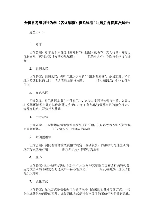 全国自考组织行为学(名词解释)模拟试卷13(题后含答案及解析)