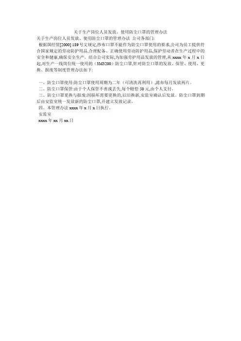 关于生产岗位人员发放、使用防尘口罩的管理办法