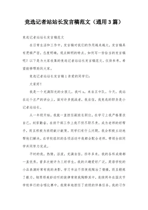 竞选记者站站长发言稿范文(通用3篇)