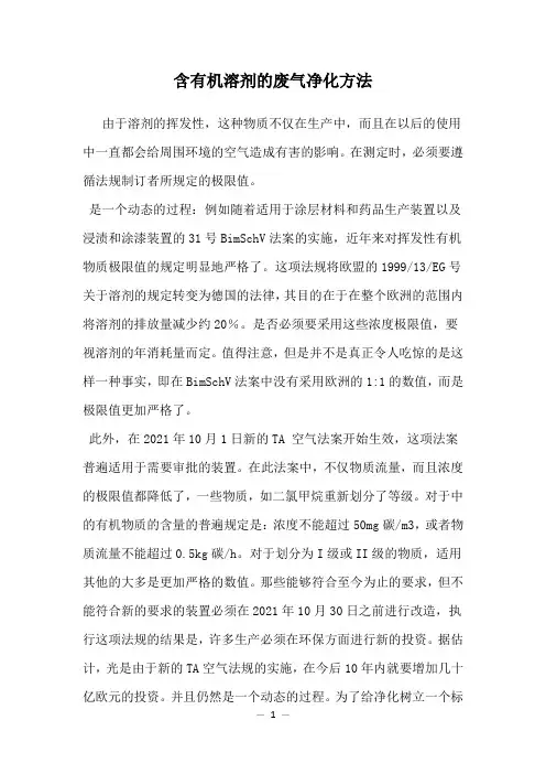 含有机溶剂的废气净化方法