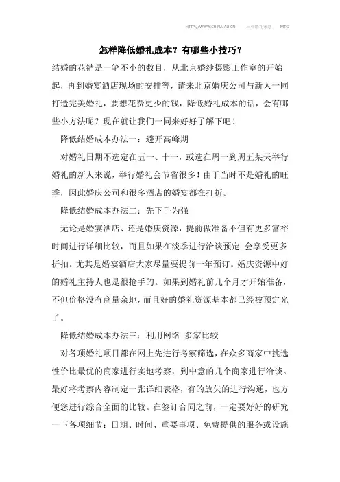 怎样降低婚礼成本？有哪些小技巧？