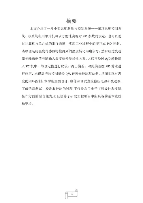 闭环温度控制系统