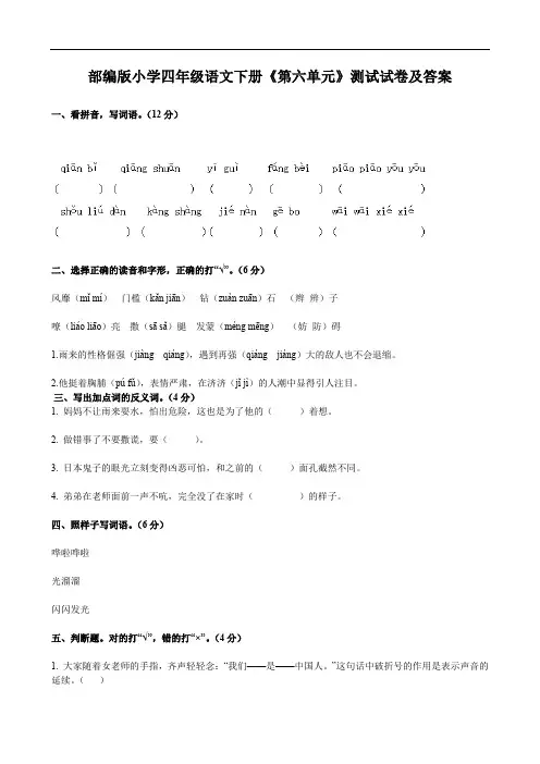 部编版小学四年级语文下册《第六单元》测试试卷及答案