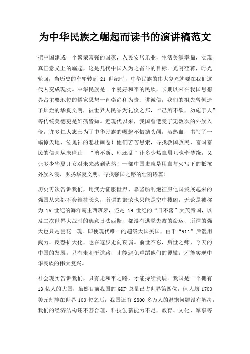 为中华民族之崛起而读书演讲稿三篇