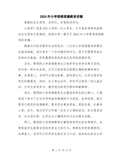 2024年小学理想道德教育讲稿