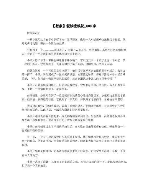 【想象】假钞流浪记_600字