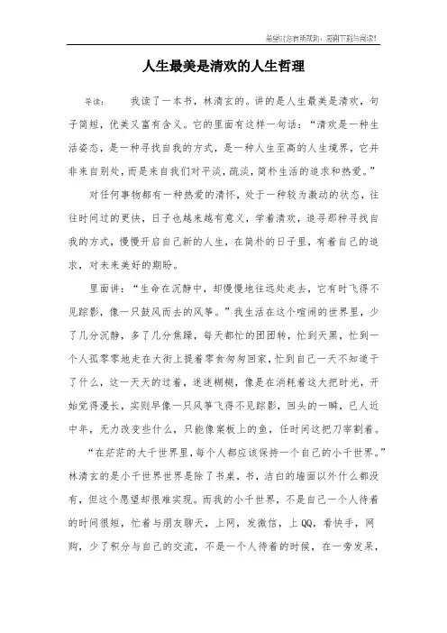 人生最美是清欢的人生哲理
