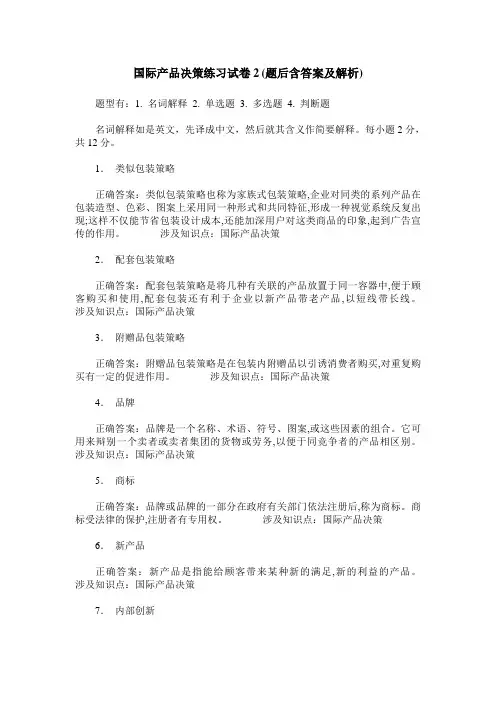 国际产品决策练习试卷2(题后含答案及解析)
