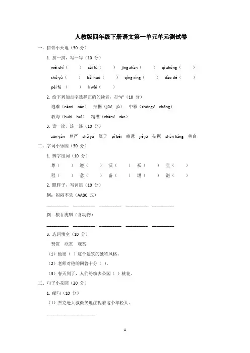 人教版四年级下册语文第一单元单元测试卷