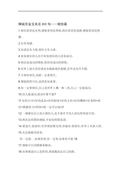 陈婉芬金玉良言800句  相信篇