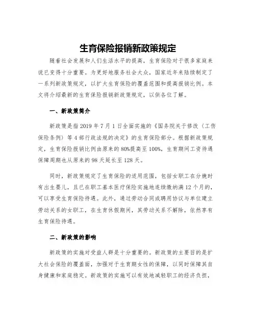 生育保险报销新政策规定
