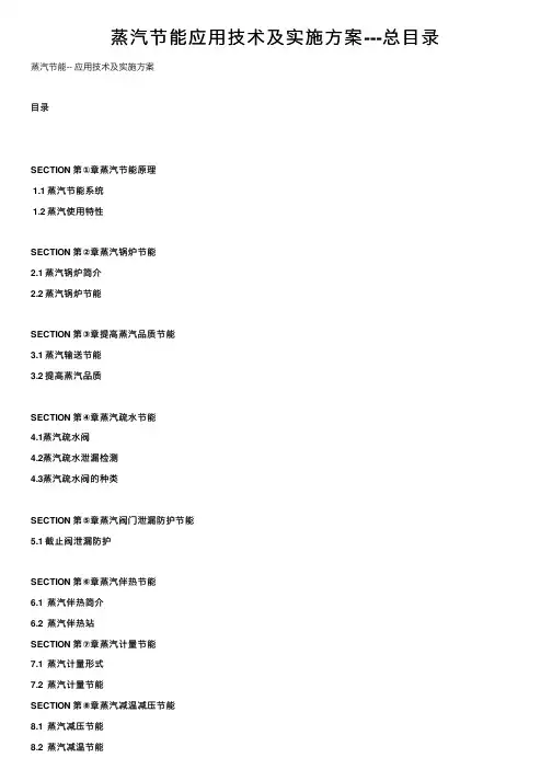 蒸汽节能应用技术及实施方案---总目录