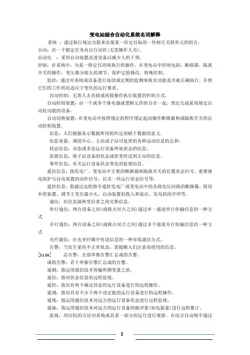 变电站综合自动化系统名词解释