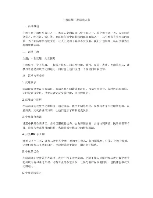 中秋汉服主题活动方案