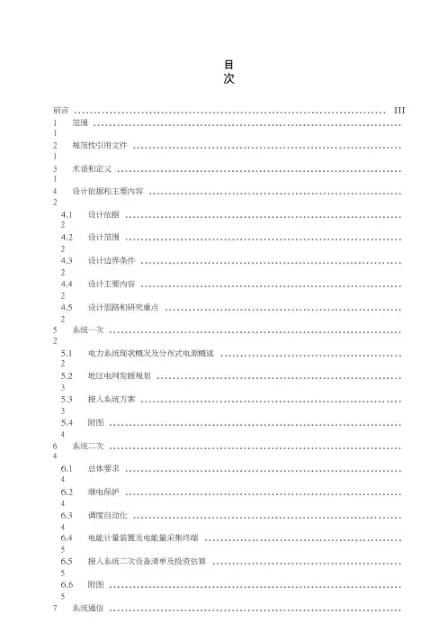 分布式电源接入系统设计内容深度规定