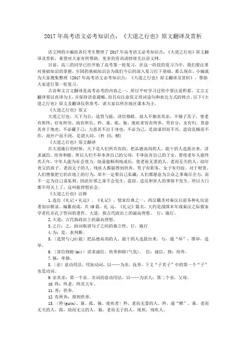 2017年高考语文必考知识点：《大道之行也》原文翻译及赏析