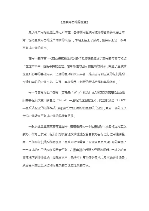 《互联网思维的企业》读书感