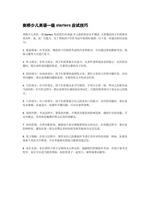 剑桥少儿英语一级starters应试技巧