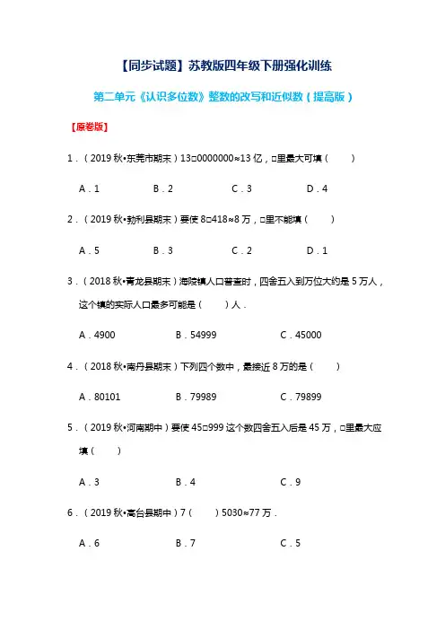 四年级下册数学试题  第二单元《认识多位数》整数的改写和近似数 苏教版 含答案