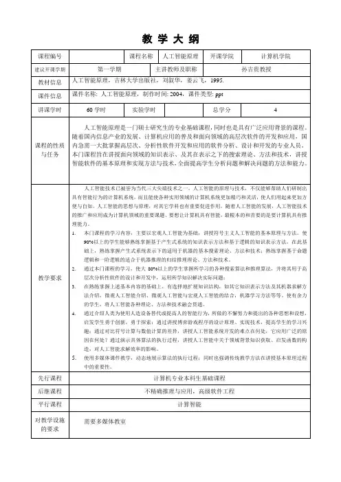 人工智能研究生教学大纲041112