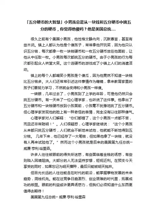 「五分硬币的大智慧」小男孩总是从一块钱和五分硬币中挑五分的硬币，你觉得他傻吗？他是美国总统....