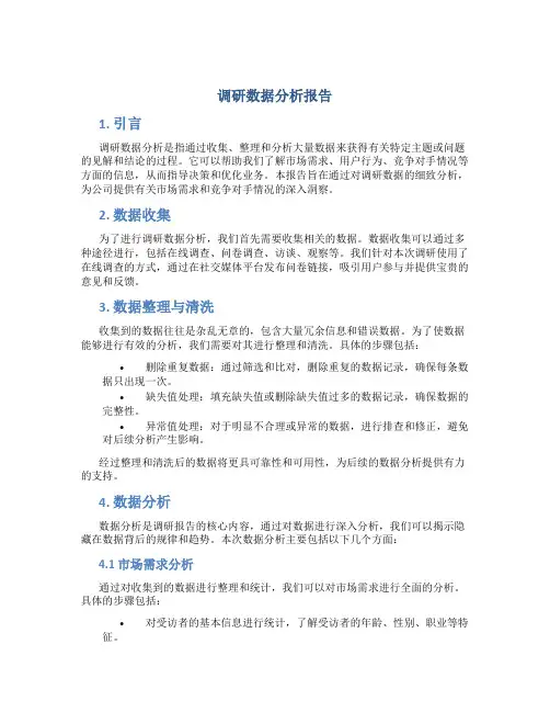 调研数据分析报告