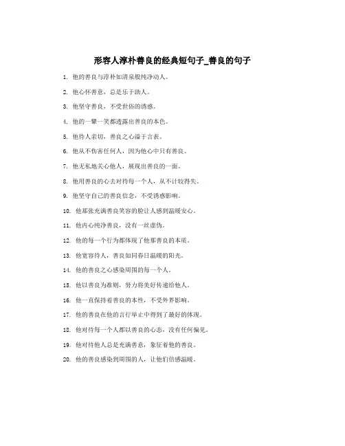形容人淳朴善良的经典短句子_善良的句子
