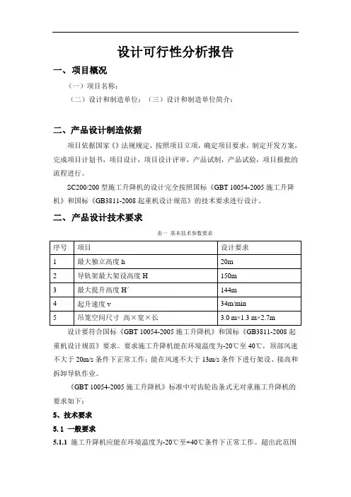 施工升降机设计可行性分析报告
