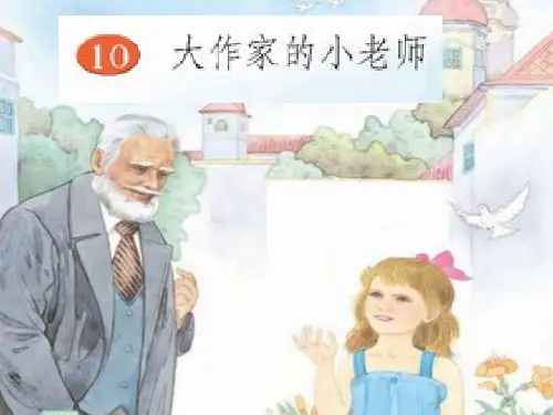 三年级语文下册第三单元10大作家的小老师1苏教版