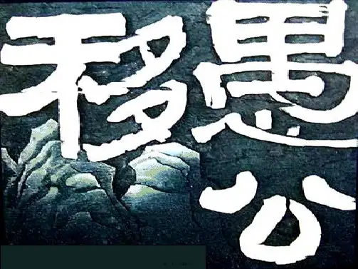 九年级语文下册 23 愚公移山课件 新人教版