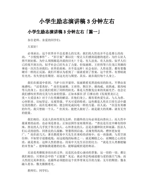 小学生励志演讲稿3分钟左右