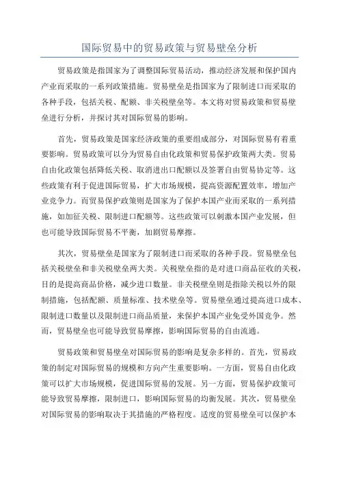 国际贸易中的贸易政策与贸易壁垒分析