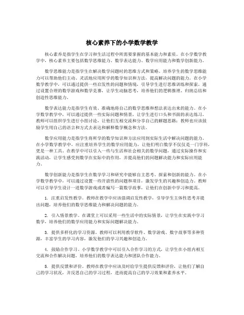 核心素养下的小学数学教学