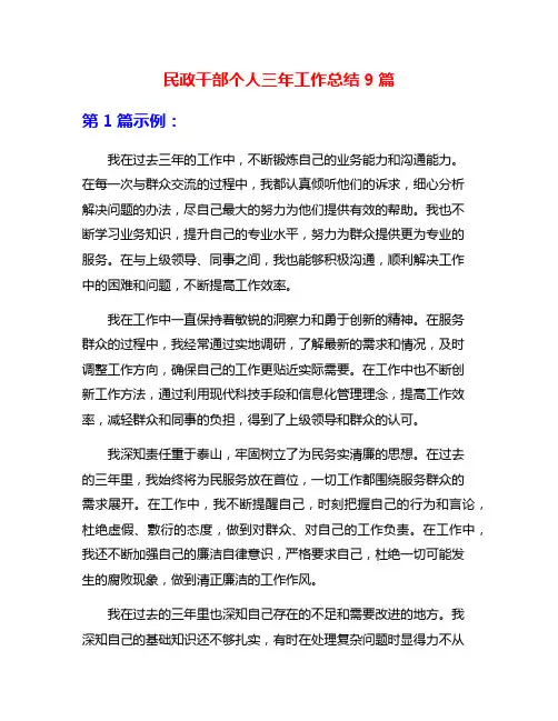民政干部个人三年工作总结9篇