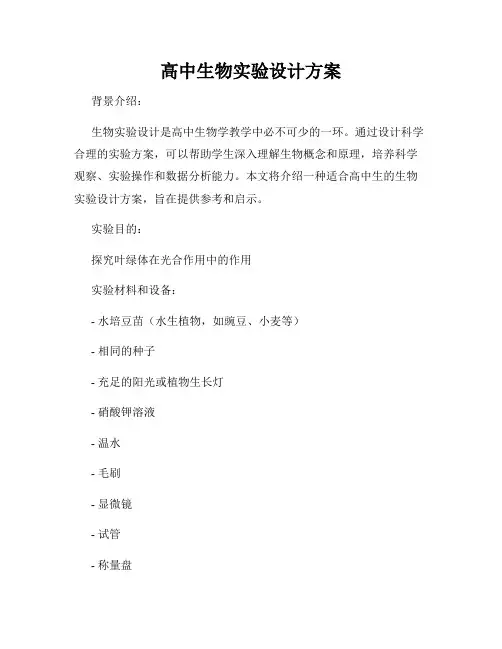 高中生物实验设计方案