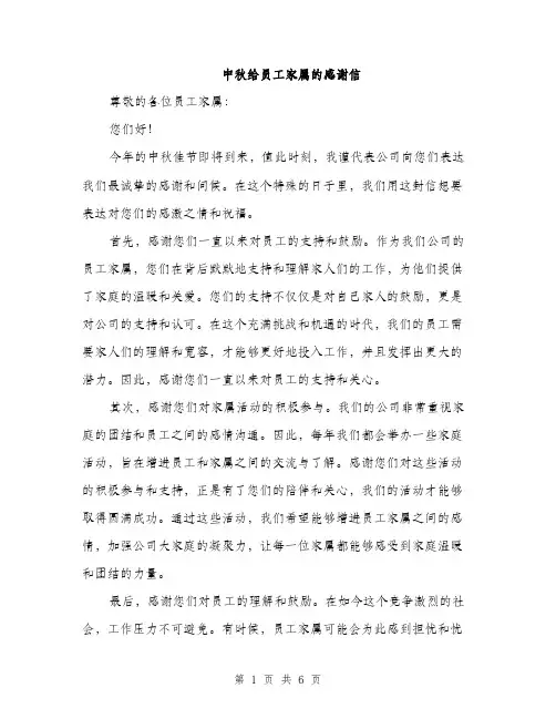 中秋给员工家属的感谢信(3篇)