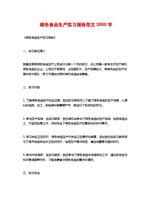 绿色食品生产实习报告范文2000字
