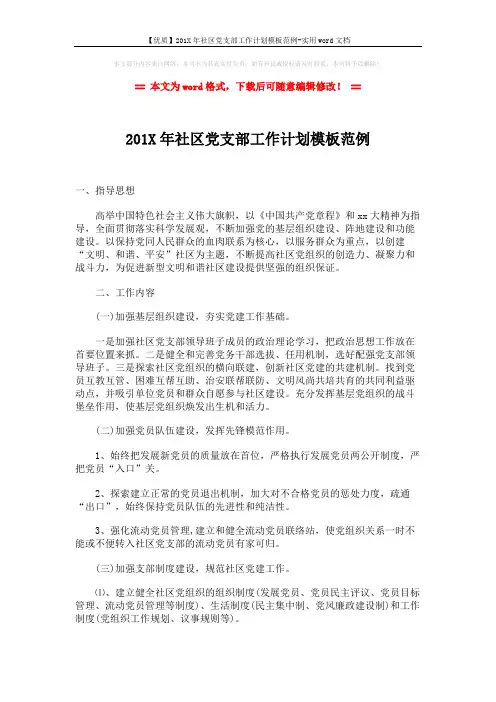 【优质】201X年社区党支部工作计划模板范例-实用word文档 (2页)