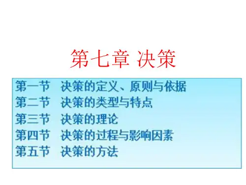 管理学原理周三多第六版第七章决策