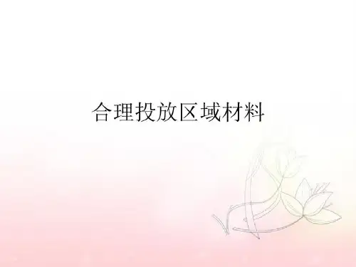 幼儿园区域材料的投放ppt课件