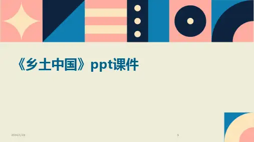 2024版《乡土中国》ppt课件
