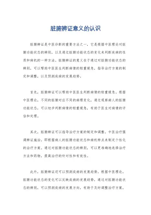 脏腑辨证意义的认识